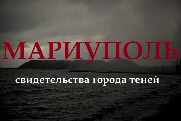 Мариуполь. Свидетельства города теней