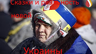 Сказки и реальность новой Украины