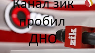 Канал Zik пробил дно