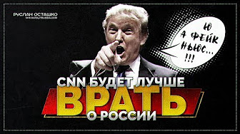 CNN будет лучше врать о России (Руслан Осташко)