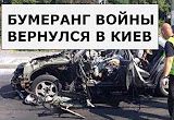 Константин Долгов: В столице Украины взорвали автомобиль с важной персоной