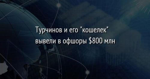 Коррупция – основа стабилизации киевского режима
