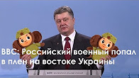BBC: Российский военный попал в плен на востоке Украины. Антифейк