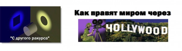 Как правят миром через Голливуд.. Обозрение
