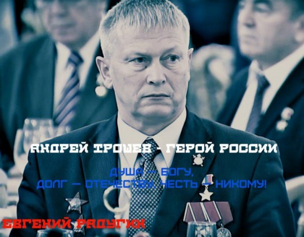 Герои сирийской войны: Андрей Трошев