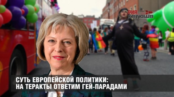 Суть европейской политики: на теракты ответим гей-парадами