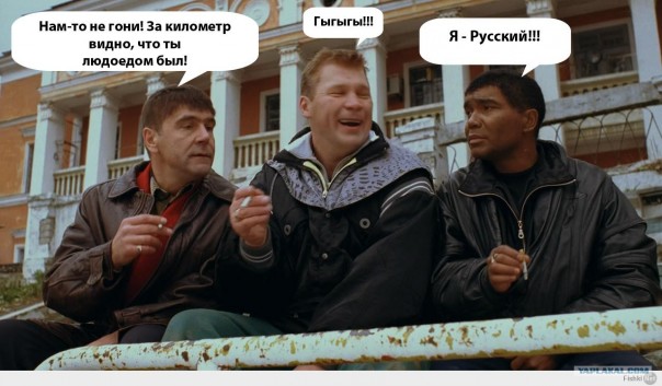 Мы русские, мы говорим по-русски, отвалите
