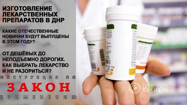 Лекарства как спасение. Фармацевтическая промышленность ДНР. 07.06.2017, "Закон"