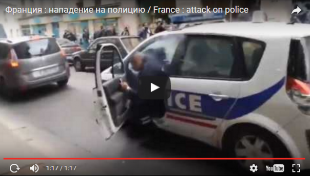 Франция: нападение на полицию