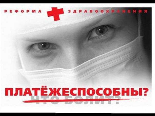 Про медицинскую реформу на Украине Про медицинскую реформу на Украине