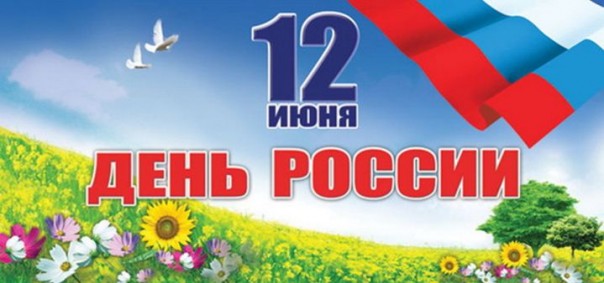 Россияне отмечают День России