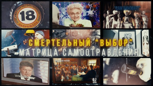 Смертельный "Выбор". Матрица самоотравления