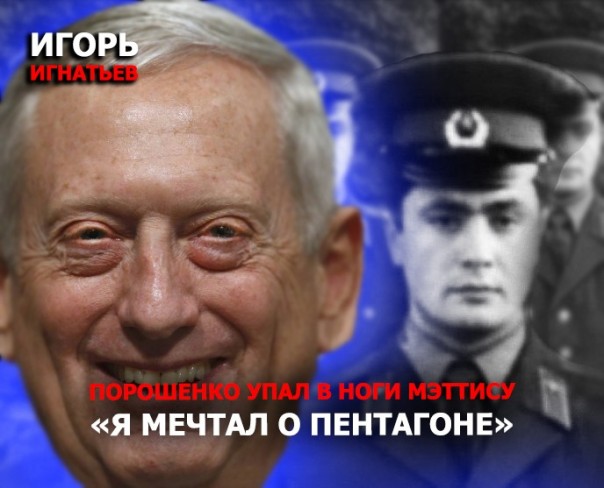 Порошенко упал в ноги Мэттису: «Я мечтал о Пентагоне»