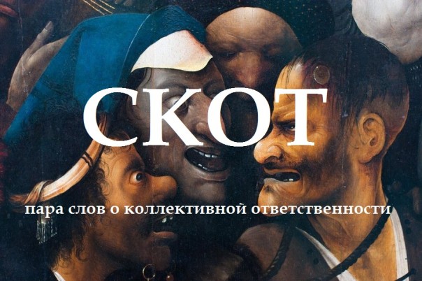 СКОТ. Пара слов о коллективной ответственности