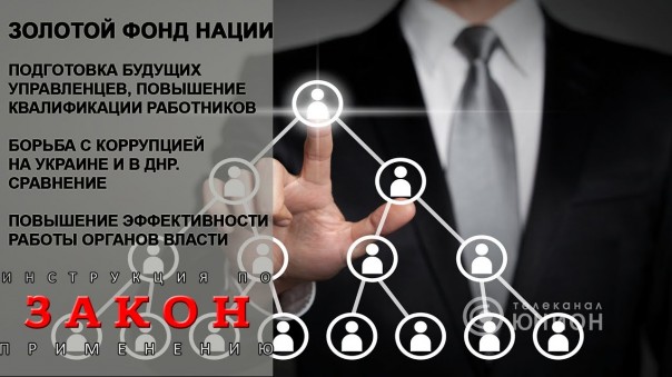 Украинская власть живет властью. Как не должно быть? Работы госаппарата в ДНР. 21.06.2017, "Закон"