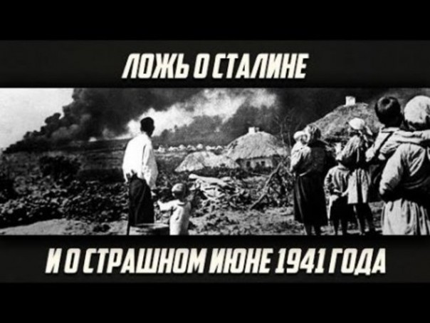 Е.Ю. Спицын: Как создавали ложь о Сталине и о 22-м июня 1941 года