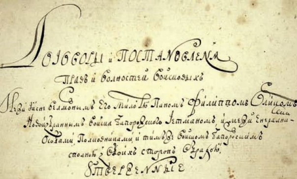«Староукраинский» язык «конституции» Филиппа Орлика 
