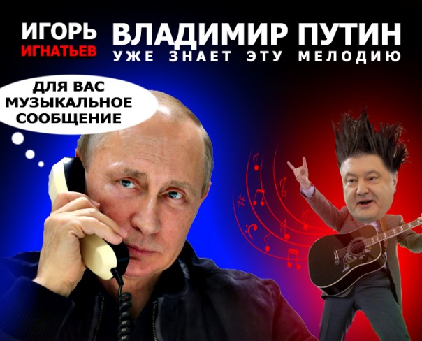 Владимир Путин уже знает эту мелодию