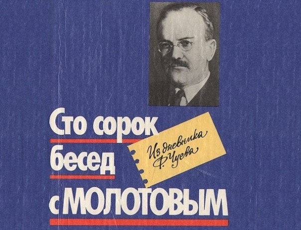Молотов о заговоре Тухачевского