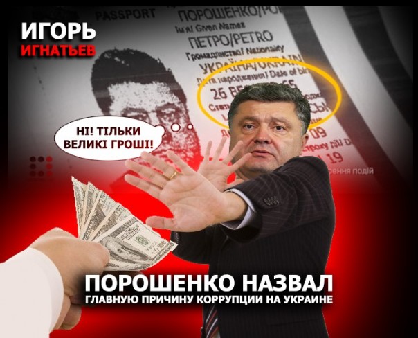 Порошенко назвал главную причину коррупции на Украине