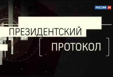 Президентский протокол. Документальный фильм