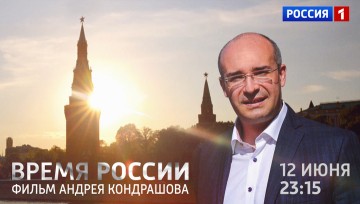 Время России. Документальный фильм Андрея Кондрашова