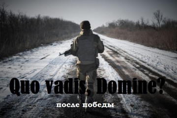 Павел Раста: Quo vadis, domine? После победы
