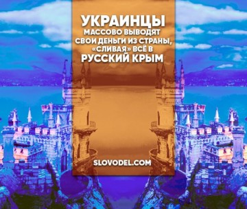 Украинцы массово выводят свои деньги из страны, «сливая» всё в русский Крым