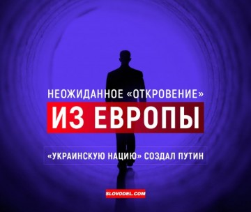 Неожиданное «откровение» из Европы: «Украинскую нацию» создал Путин