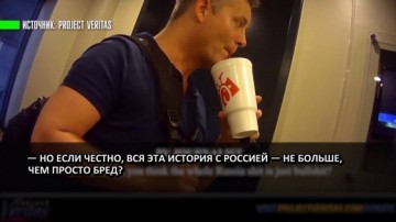 Рейтинги не пахнут: опубликовано видео с признаниями продюсера CNN в недостоверности материалов о России