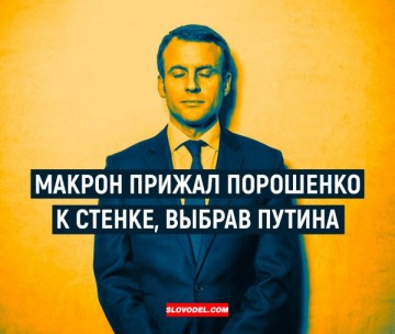 Макрон прижал Петра Порошенко к стенке, выбрав Владимира Путина