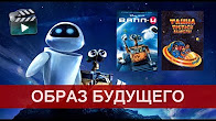 Сравнение мультфильмов "Валл-и" и "Тайна третьей планеты"