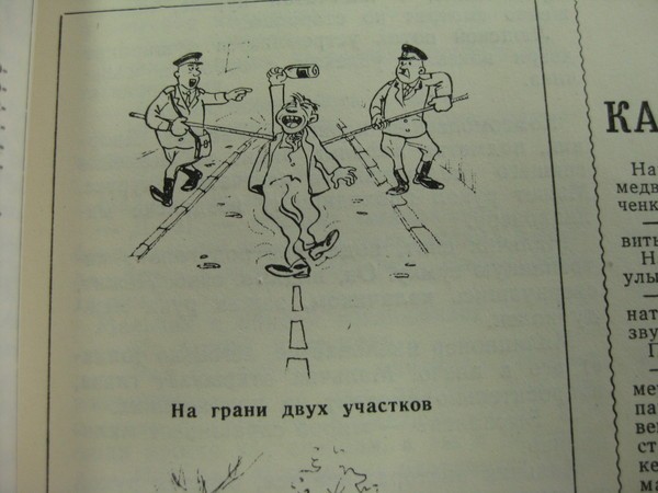 Сатира в ведомственных изданиях советской милиции Сатира в ведомственных изданиях советской милиции