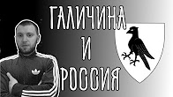 Денис Селезнёв. Как галичане создавали Российскую Империю Денис Селезнёв. Как галичане создавали Российскую Империю