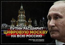 Путин расширит "цифровую Москву" на всю Россию (Руслан Осташко)