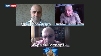 «Правовое государство». Виталий Третьяков, Юрий Городненко и Армен Гаспарян. Выпуск от 6 июля
