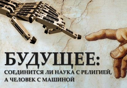 Будущее: соединится ли наука с религией, а человек с машиной