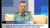 Михаил Тихонов. Начальник ДонВОКУ, депутат Народного Совета ДНР, генерал-майор.