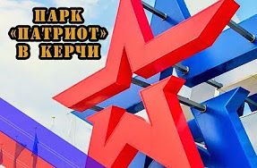 Парк "Патриот" в Керчи: проект в 15 000 000 000 рублей