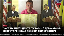 Порошенко протрезвел после дрессуры Рекса Тиллерсона первые итоги встречи Путина и Трампа