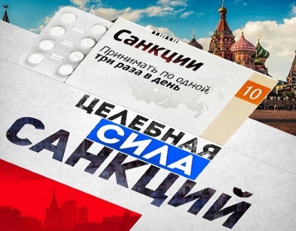 О безусловной пользе Живительных Санкций