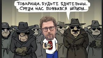 Ваш сосед - российский шпион. Не будете же вы молчать...