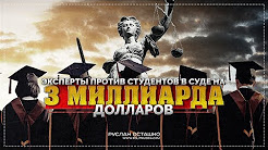 Эксперты против студентов в суде на 3 миллиарда долларов (Руслан Осташко)