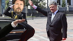 Крест Скалапендра Порошенко