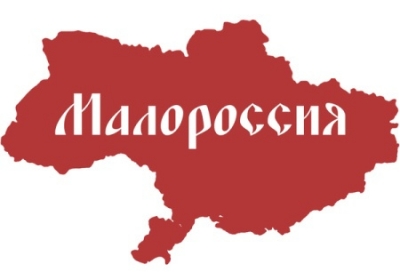 Эксперты отреагировали на создание Малороссии