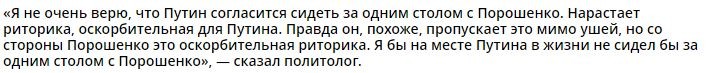 Михаил Погребинский: «Путин не сядет за один стол с Порошенко»