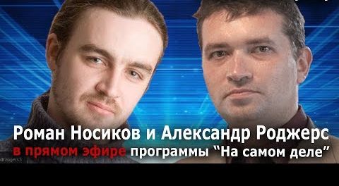 Роман Носиков и Александр Роджерс. Большой разбор полётов. Трагедия в Кемерово и провокаций вокруг неё [18+]