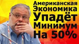 Американская экономика упадёт минимум на 50% - Хазин