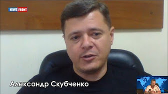 Александр Скубченко: Киевская хунта продает украинцам газ по цене импортного