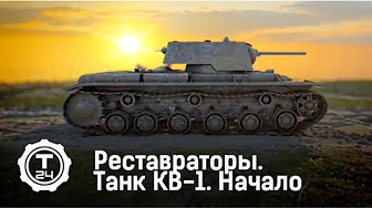 Танк КВ-1. Начало | К бою готов! | Реставраторы | Т24